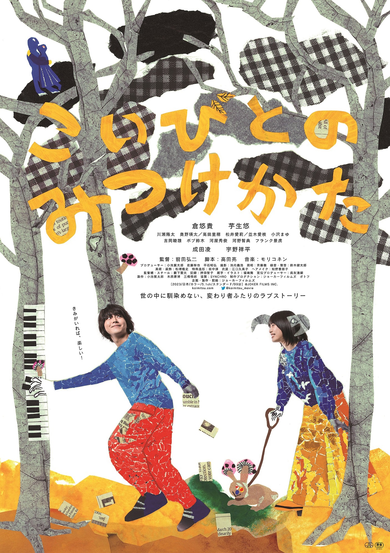 「こいびとのみつけかた」ポスタービジュアル(全国公開中 / 配給:ジョーカーフィルムズ) (c)JOKER FILMS INC.
