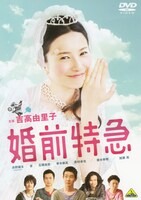 「婚前特急」DVDジャケット（Blu-ray / DVD発売中、発売・販売元：バンダイナムコフィルムワークス）。(c)2011「婚前特急」フィルム・パートナーズ