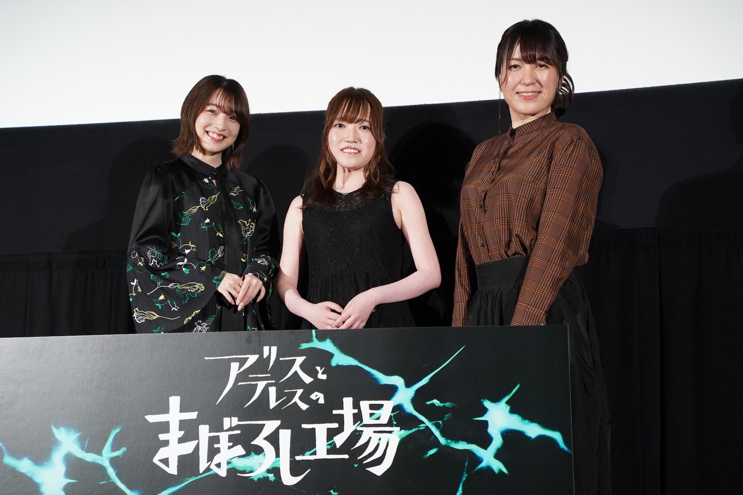劇場アニメ「アリスとテレスのまぼろし工場」プレミア試写会の様子。左から上田麗奈、久野美咲、岡田麿里。