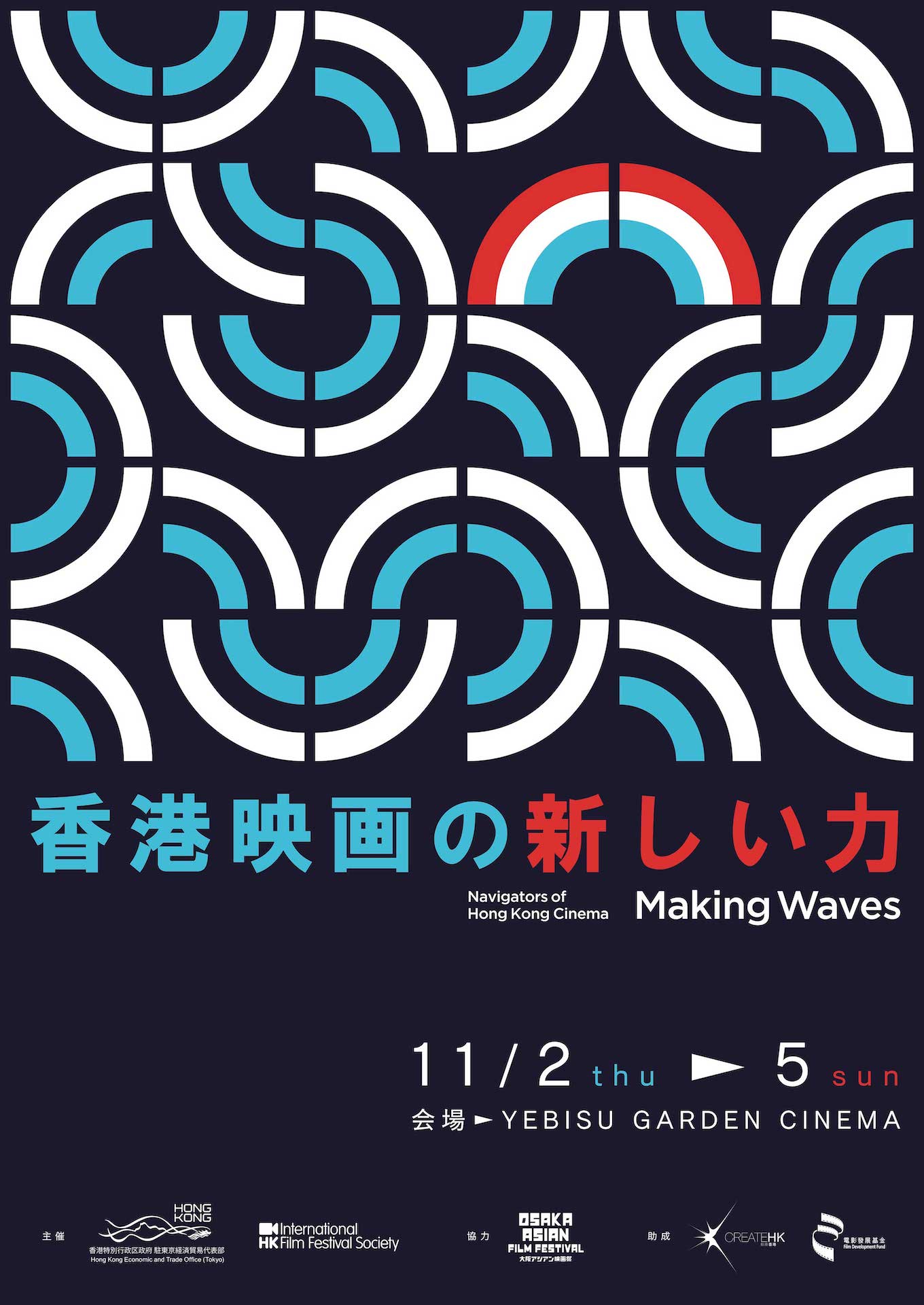 「香港映画祭2023 Making Waves - Navigators of Hong Kong Cinema 香港映画の新しい力」ポスタービジュアル
