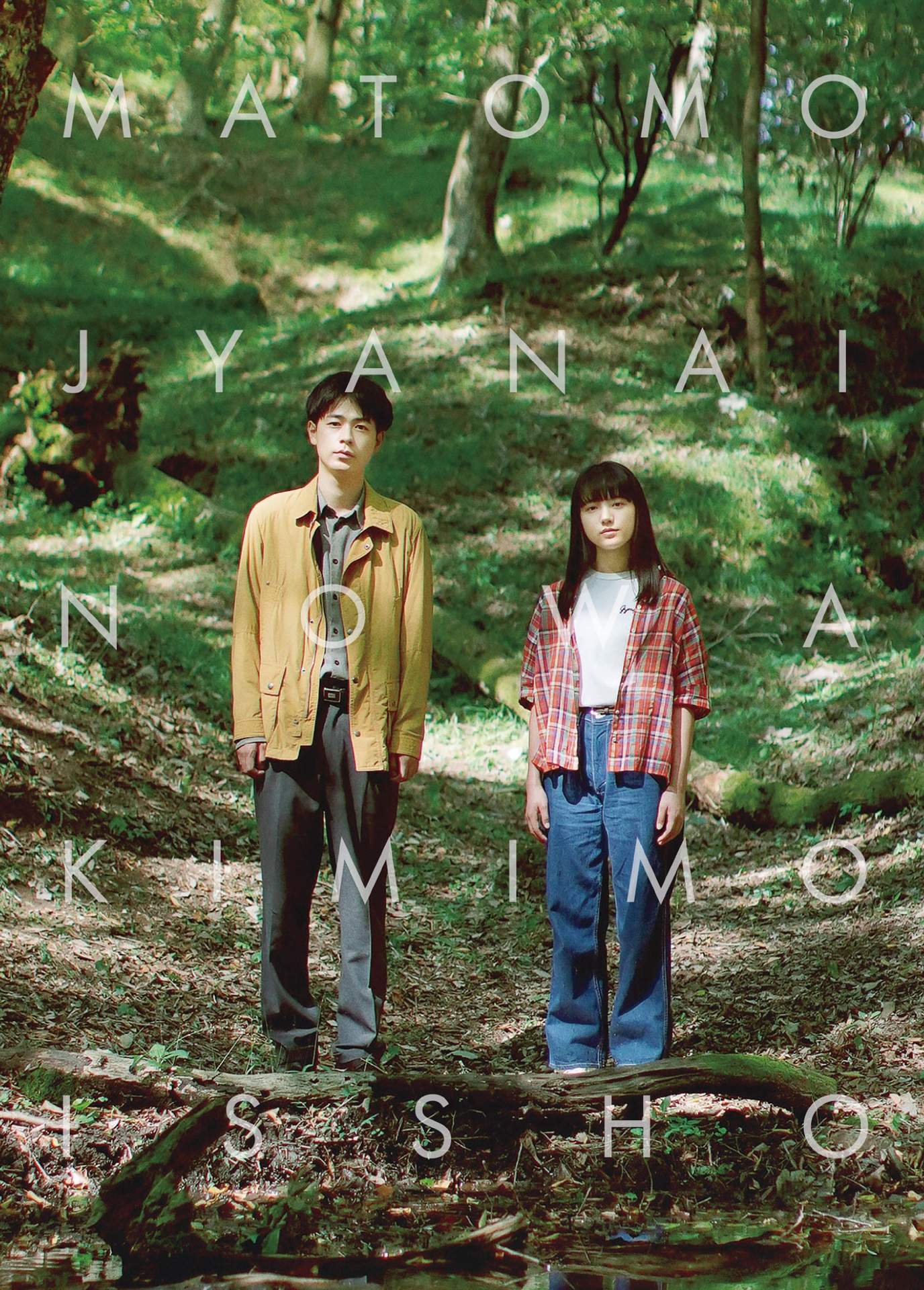 「まともじゃないのは君も一緒」Blu-ray / DVDジャケット（Blu-ray / DVD発売中、販売元：ハピネット・メディアマーケティング）。(c)2020「まともじゃないのは君も一緒」製作委員会