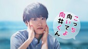 「こっち向いてよ向井くん」ビジュアル