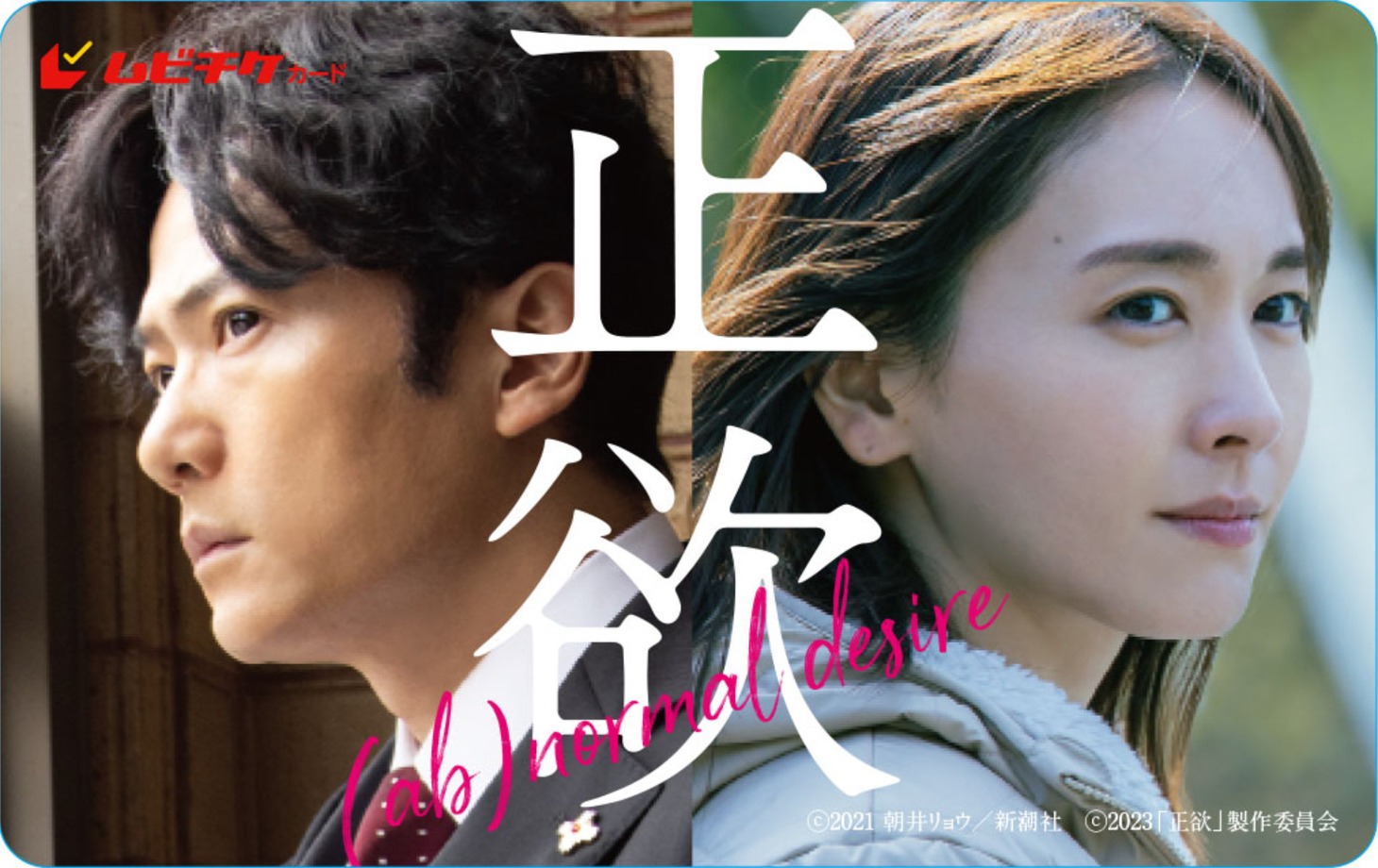 映画「正欲」ムビチケカード