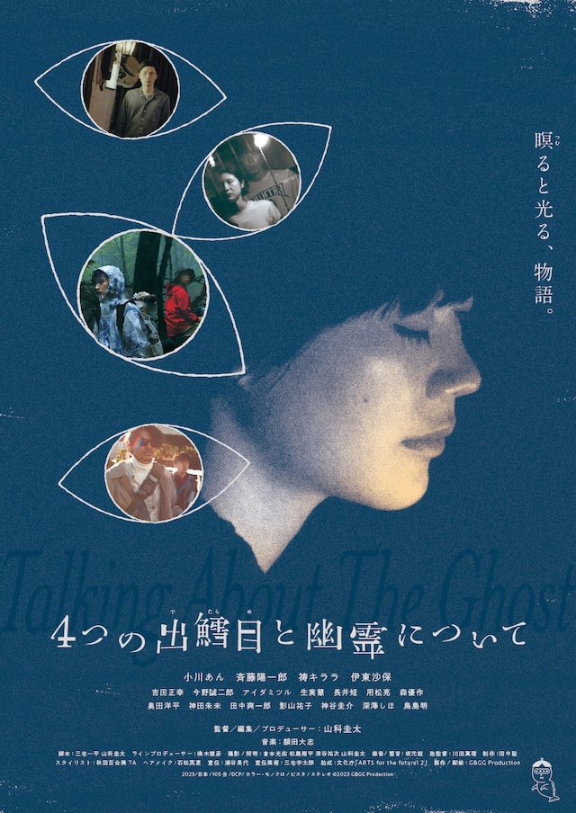 「4つの出鱈目と幽霊について」メインビジュアル