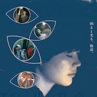 小川あん、斉藤陽一郎、祷キララ出演の映画「4つの出鱈目と幽霊について」公開