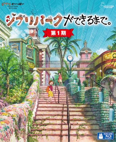 「ジブリパークができるまで。［第1期］」Blu-rayジャケット