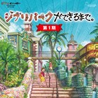 ジブリパークの制作過程に密着、全13話のメイキングドキュメンタリーが本日発売