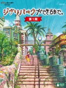 「ジブリパークができるまで。［第1期］」DVDジャケット