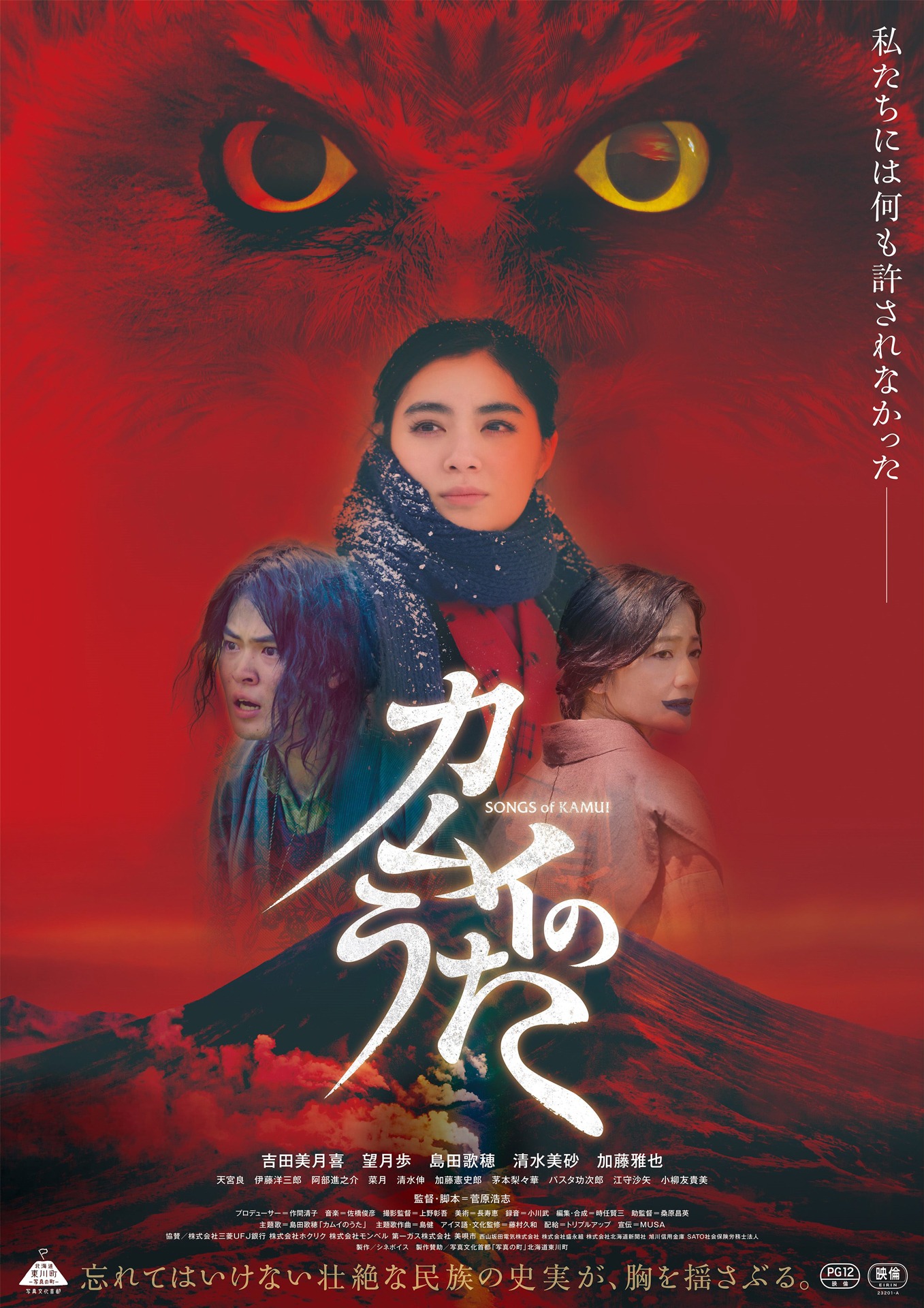映画「カムイのうた」ポスタービジュアル