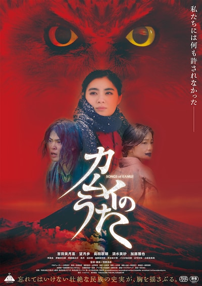 映画「カムイのうた」ポスタービジュアル