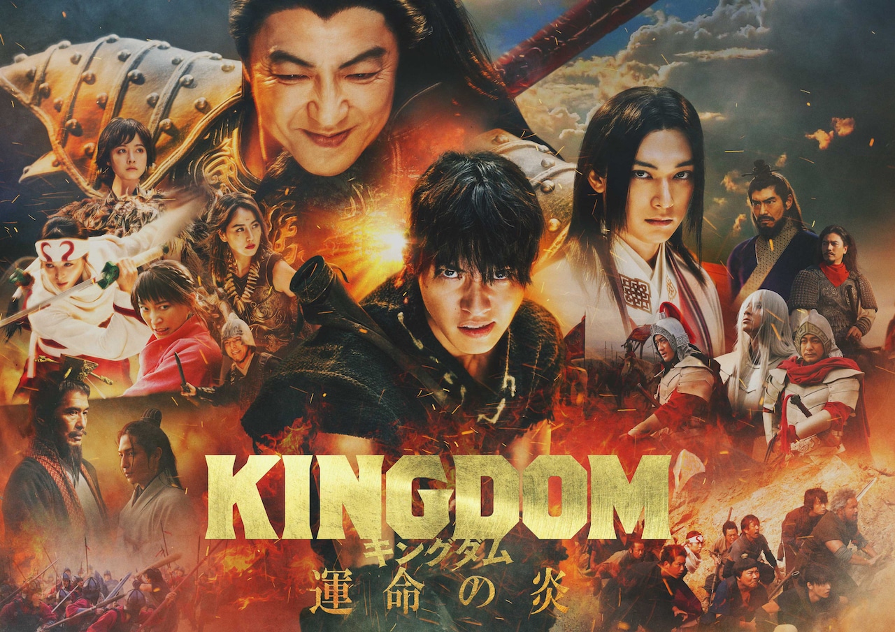 全国で公開中「キングダム 運命の炎」ビジュアル (c)原泰久/集英社 (c)2023映画「キングダム」製作委員会