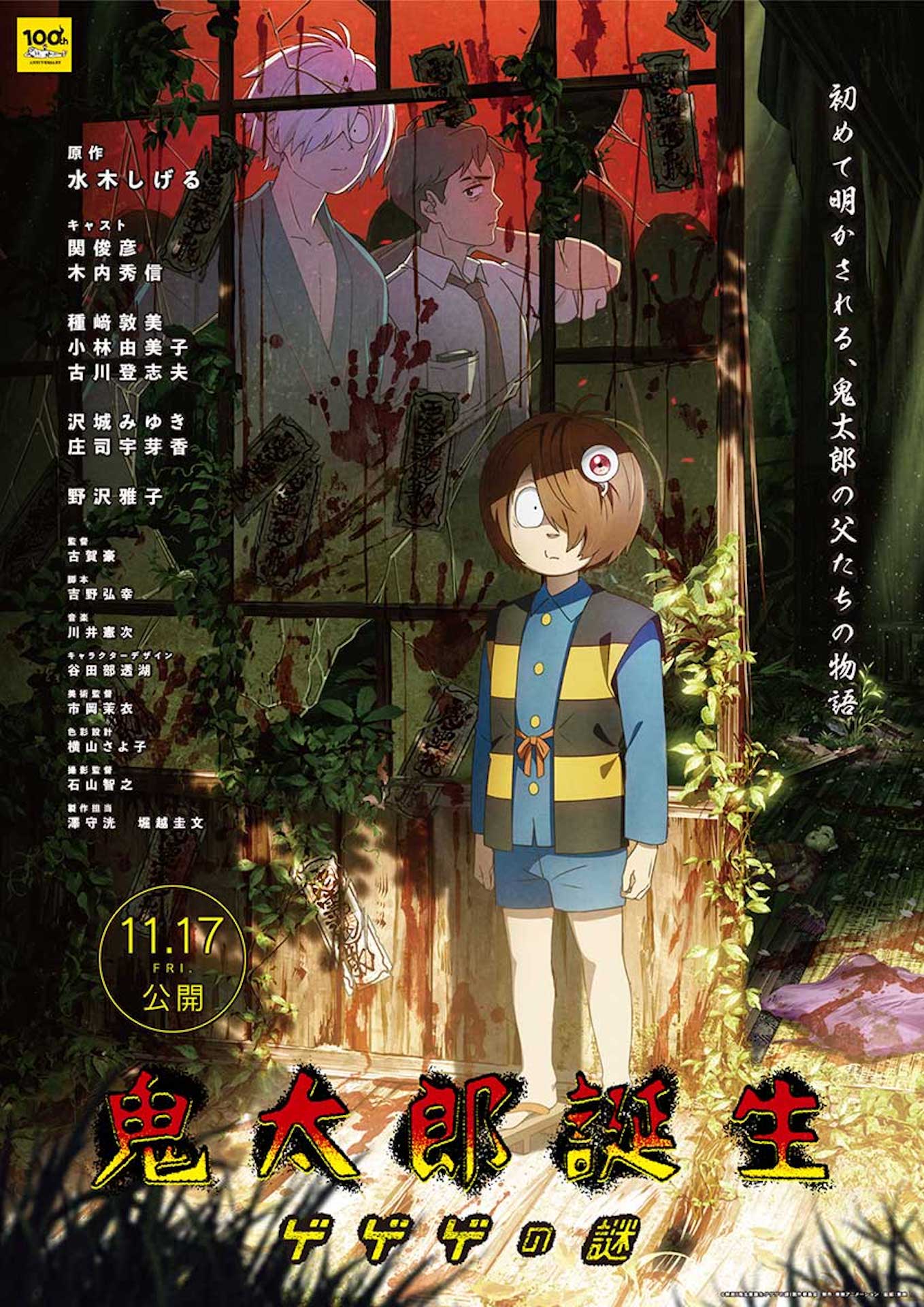 「鬼太郎誕生 ゲゲゲの謎」ポスタービジュアル (c)映画「鬼太郎誕生ゲゲゲの謎」製作委員会