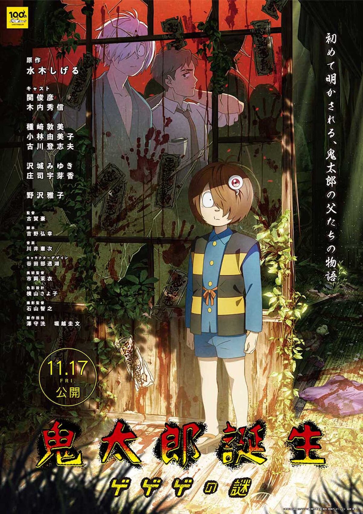 鬼太郎誕生 ゲゲゲの謎」ポスタービジュアル (c)映画「鬼太郎誕生 
