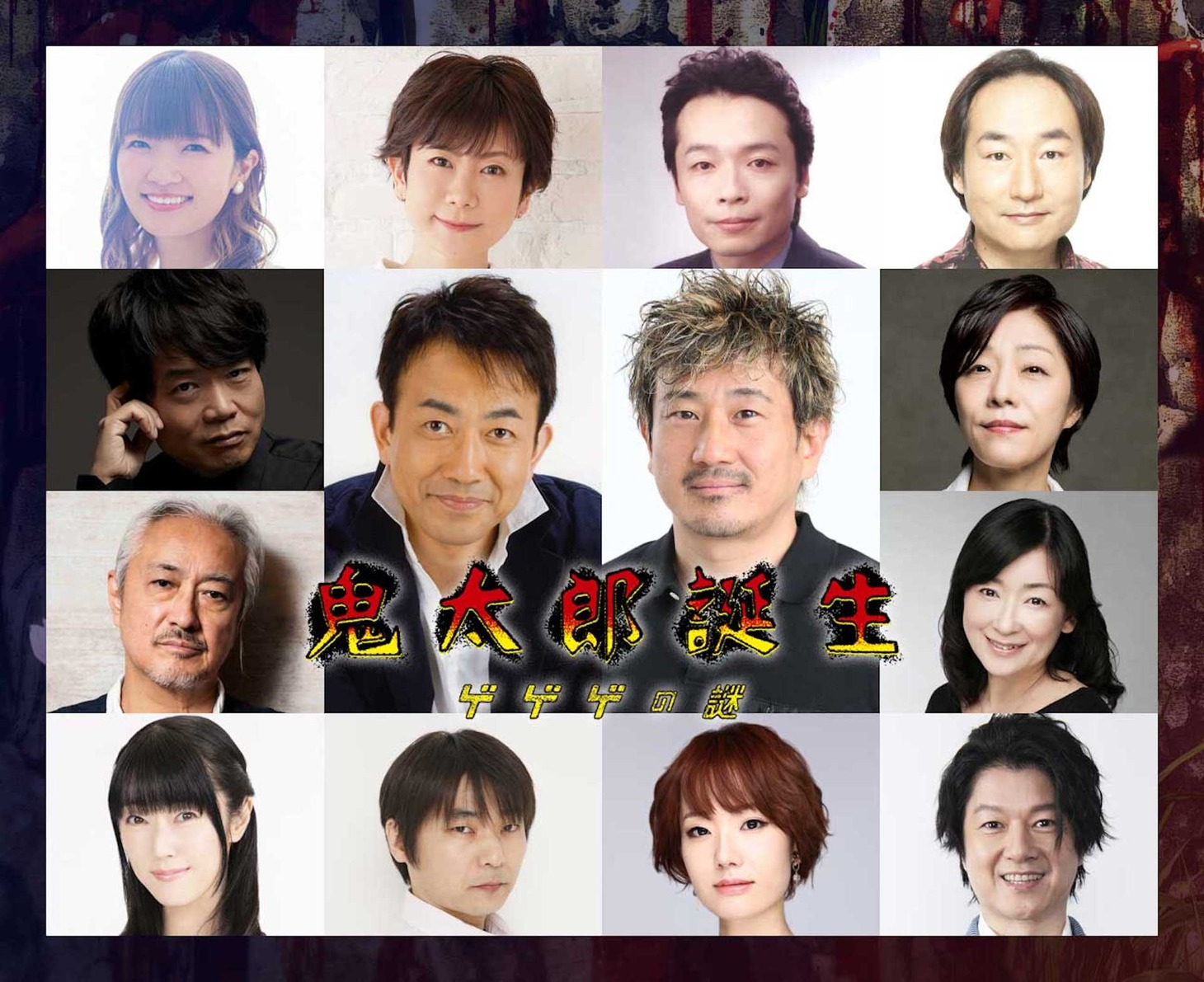 「鬼太郎誕生 ゲゲゲの謎」キャスト発表画像