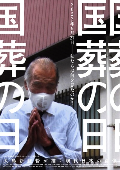 「国葬の日」下関版ポスタービジュアル