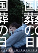 「国葬の日」福島版ポスタービジュアル