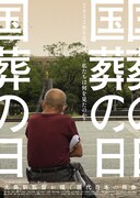 「国葬の日」長崎版ポスタービジュアル