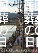「国葬の日」静岡版ポスタービジュアル