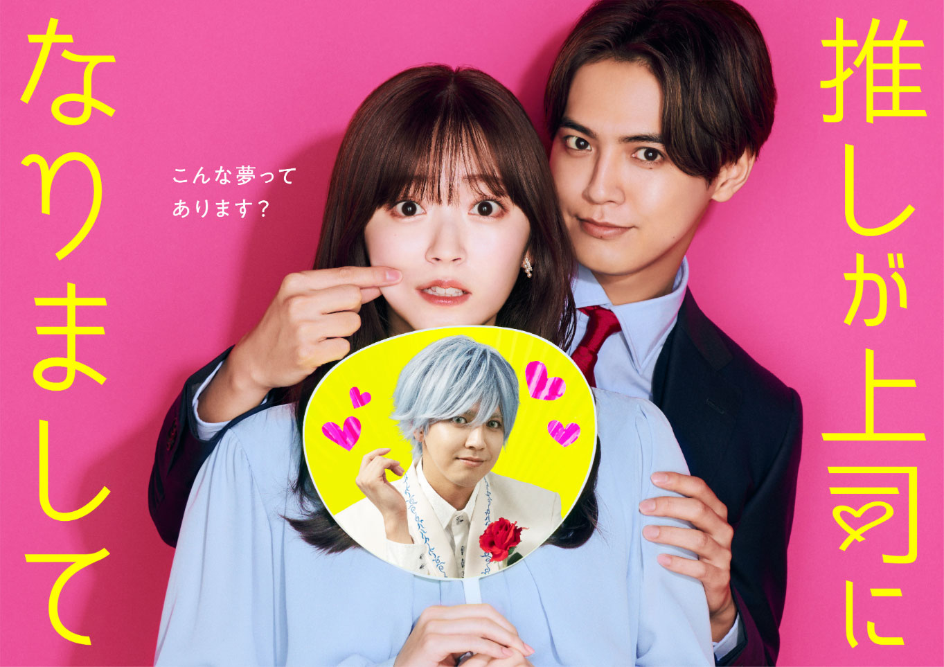 ドラマ「推しが上司になりまして」キービジュアル