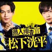 ドラマ「潜入捜査官 松下洸平」TVerで配信スタート、第1話は“売れてはいけない俳優”