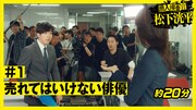 「潜入捜査官 松下洸平」告知ビジュアル