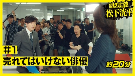 「潜入捜査官 松下洸平」告知ビジュアル