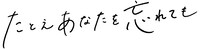 「たとえあなたを忘れても」ロゴ