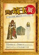 展示会「翔んで埼玉展 -埼玉の皆様、展覧会を作ってゴメンなさい。-」告知ビジュアル