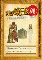 展示会「翔んで埼玉展 -埼玉の皆様、展覧会を作ってゴメンなさい。-」告知ビジュアル