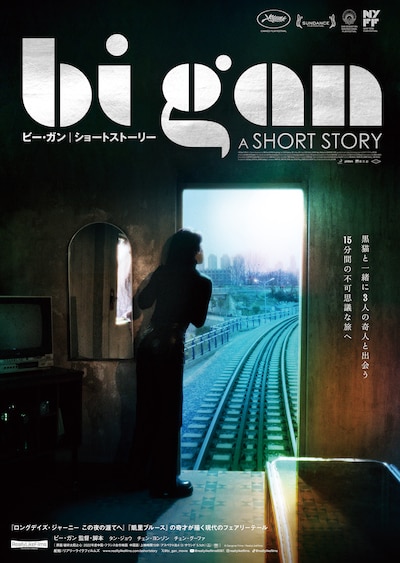 「Bi Gan / A SHORT STORY」ポスタービジュアル
