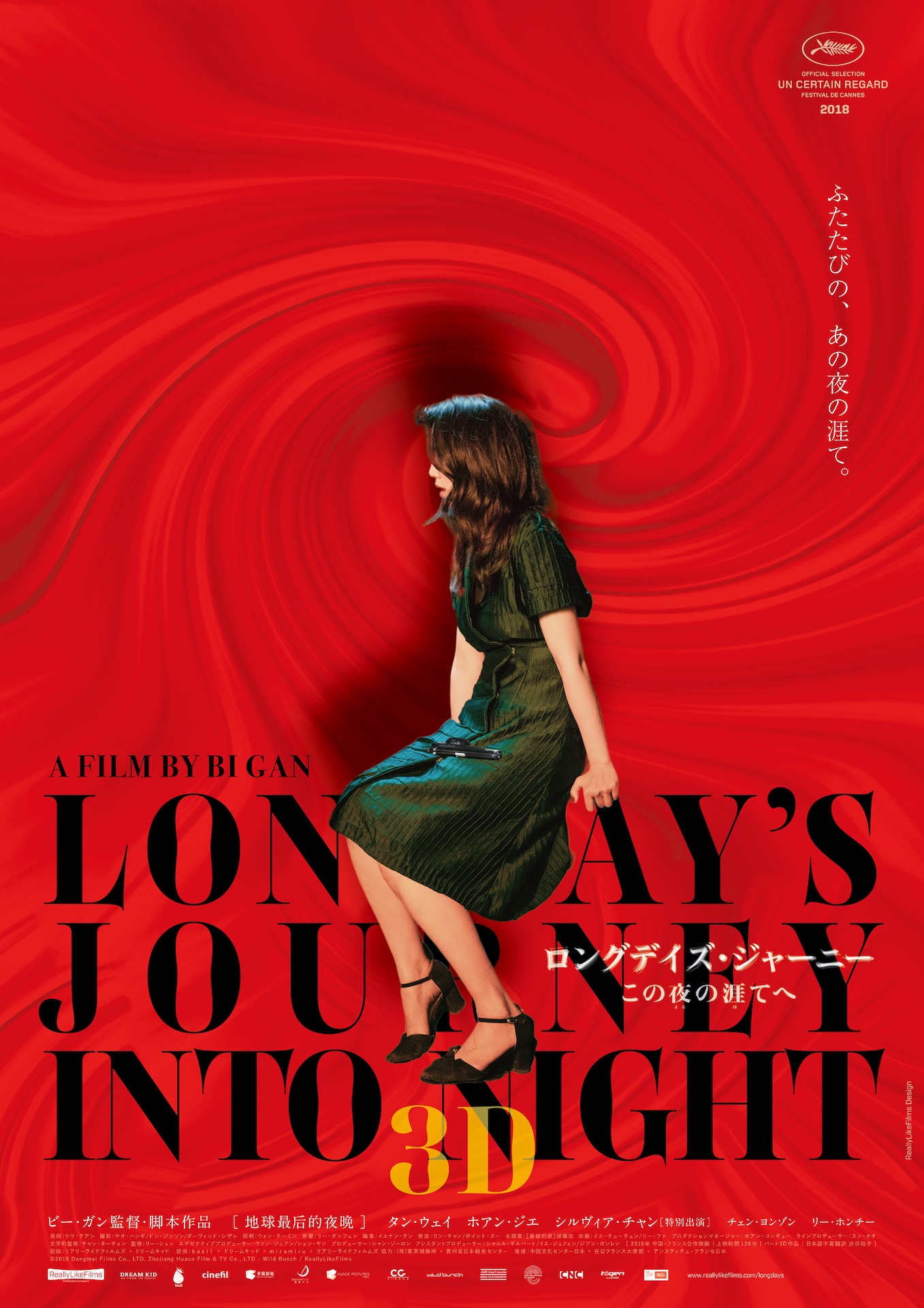 「ロングデイズ・ジャーニー この夜の涯てへ 3D」ポスタービジュアル