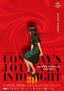 「ロングデイズ・ジャーニー この夜の涯てへ 3D」ポスタービジュアル