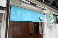 寿湯の入り口。