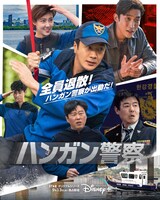 「ハンガン警察」ポスタービジュアル