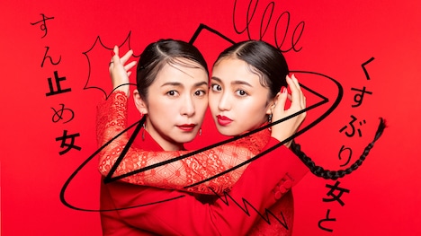 「くすぶり女とすん止め女」ビジュアル (c)「くすぶり女とすん止め女」製作委員会 design by れもんらいふ