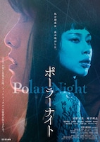 「Polar Night」ポスタービジュアル