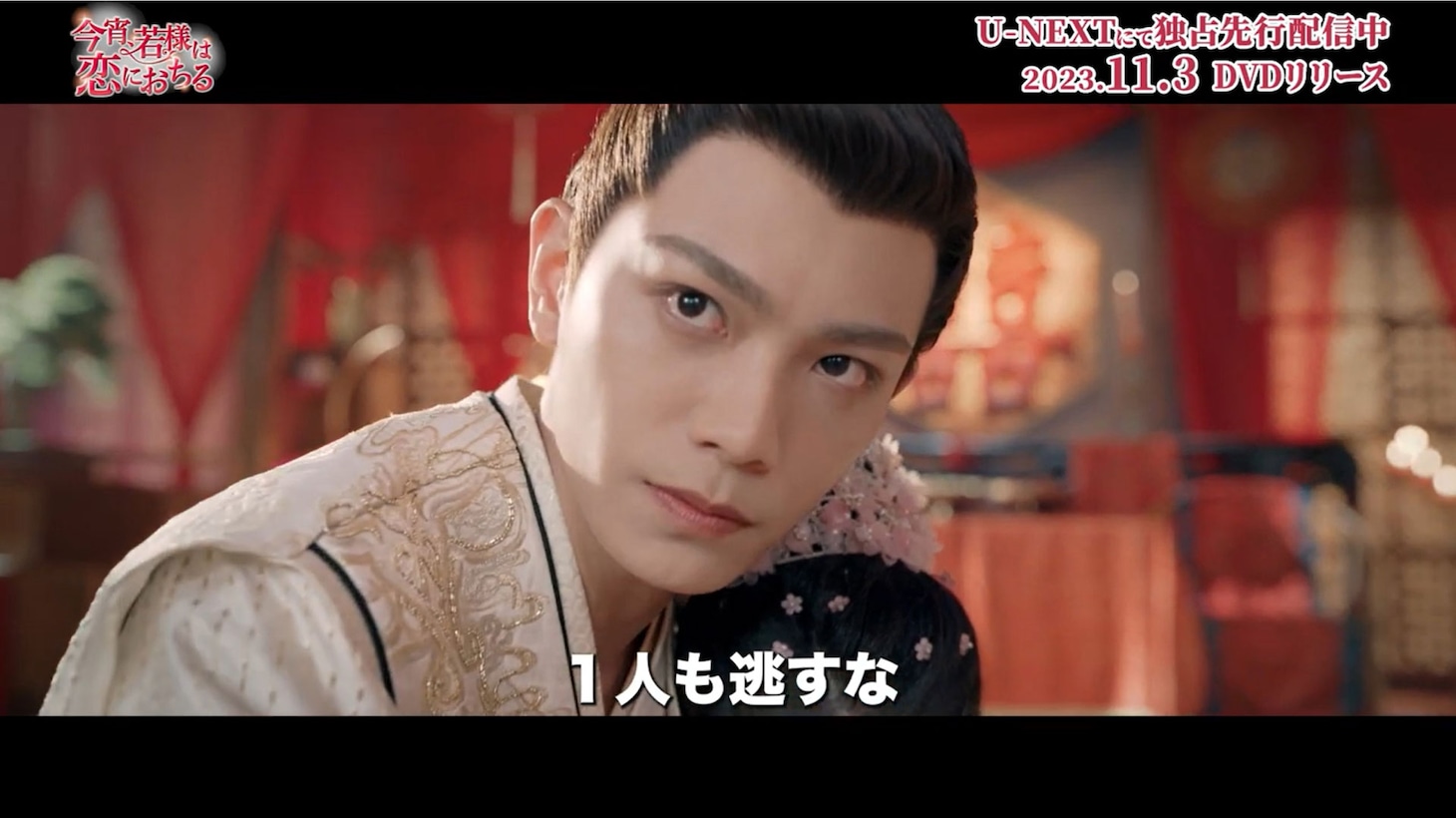 中国ドラマ「今宵、若様は恋におちる」スペシャルPVより。