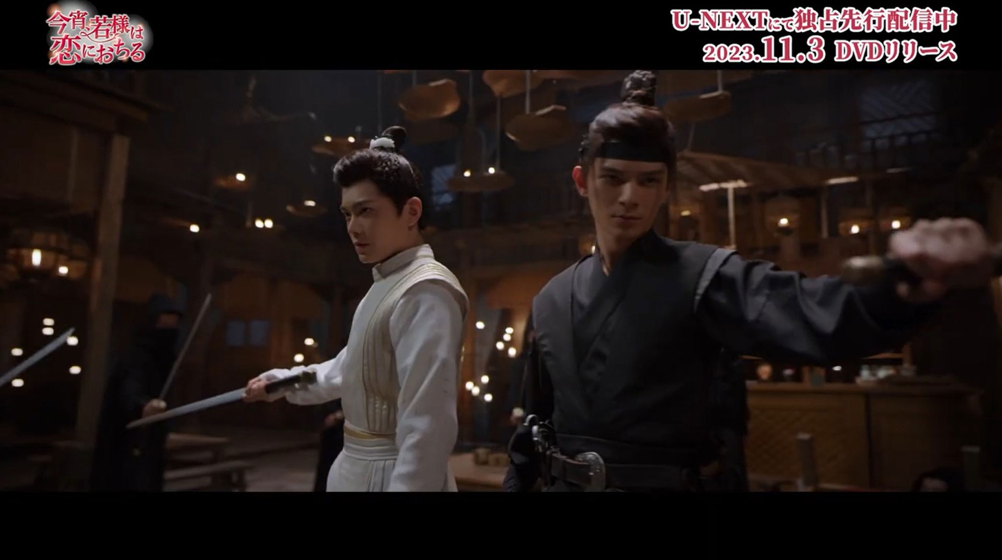 中国ドラマ「今宵、若様は恋におちる」スペシャルPVより。
