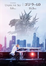 「YOSHIKI：UNDER THE SKY」と「ゴジラ-1.0」のコラボビジュアル。