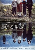 「震える家族」ポスタービジュアル