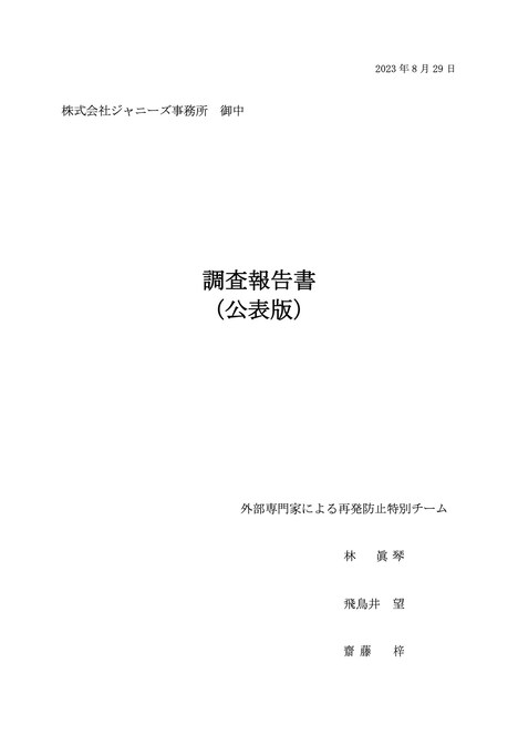 調査報告書（公表版）表紙（ジャニーズ事務所公式サイトより）