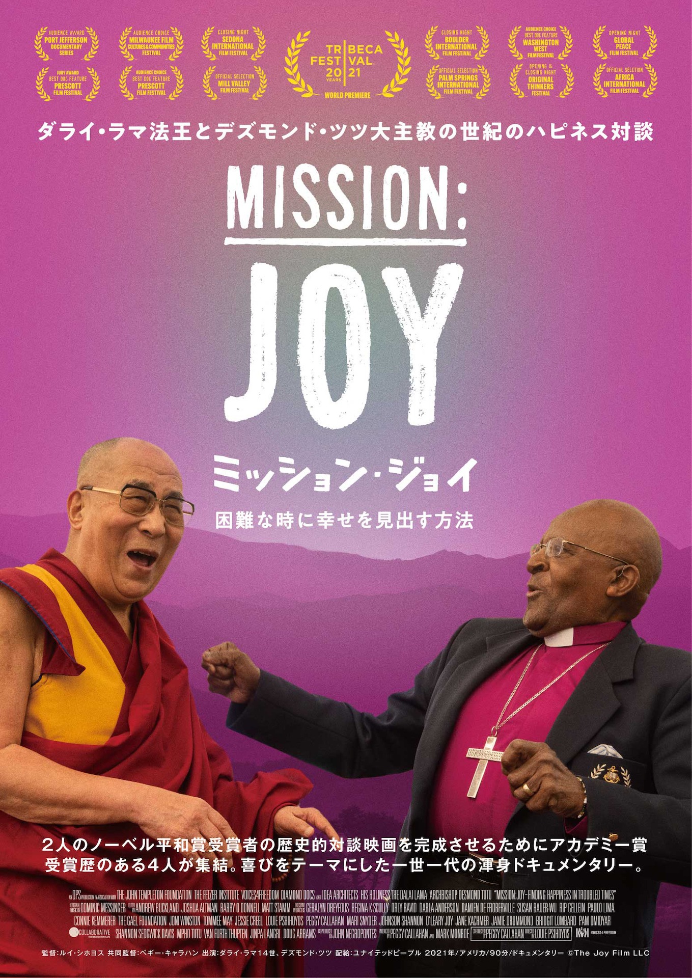 「ミッション・ジョイ ～困難な時に幸せを見出す方法～」ポスタービジュアル