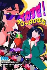 PFF2023に寄せたchao!描き下ろしイラスト到着、斉藤由貴と室井滋のコメントも