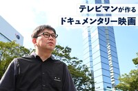 「テレビマンが作るドキュメンタリー映画」#1のビジュアル。