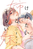 「けむたい姉とずるい妹」原作1巻書影 (c)ばったん／講談社