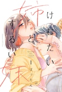 「けむたい姉とずるい妹」原作1巻書影 (c)ばったん/講談社
