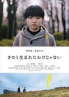 中学生と老人が部屋でゴロゴロ、福間健二の遺作「きのう生まれたわけじゃない」予告