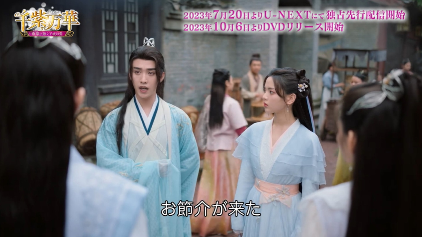中国ドラマ「千紫万華（せんしばんか）～重紫（ちょうし）に捧ぐ不滅の愛～」本編映像より。