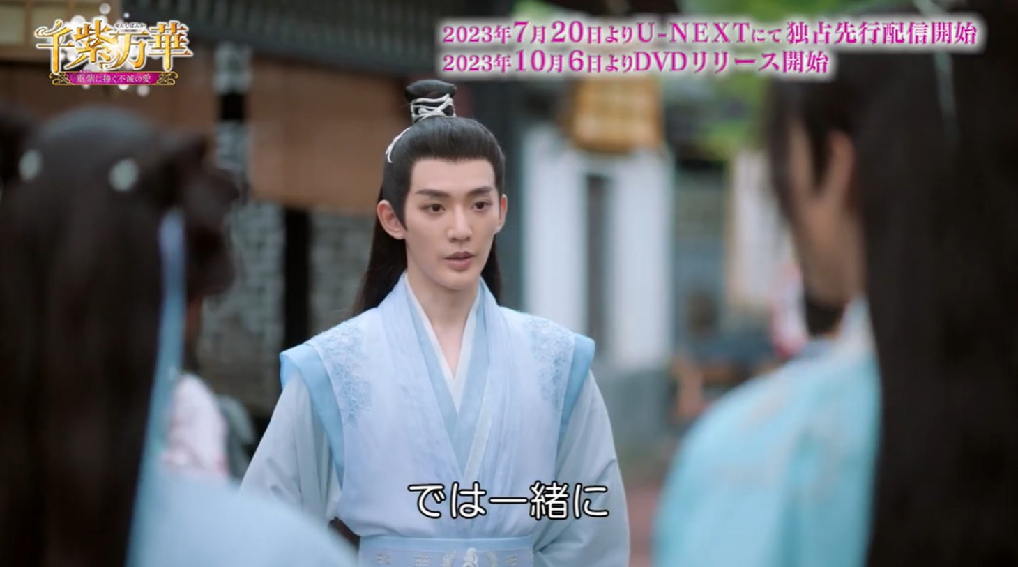 中国ドラマ「千紫万華（せんしばんか）～重紫（ちょうし）に捧ぐ不滅の愛～」本編映像より。