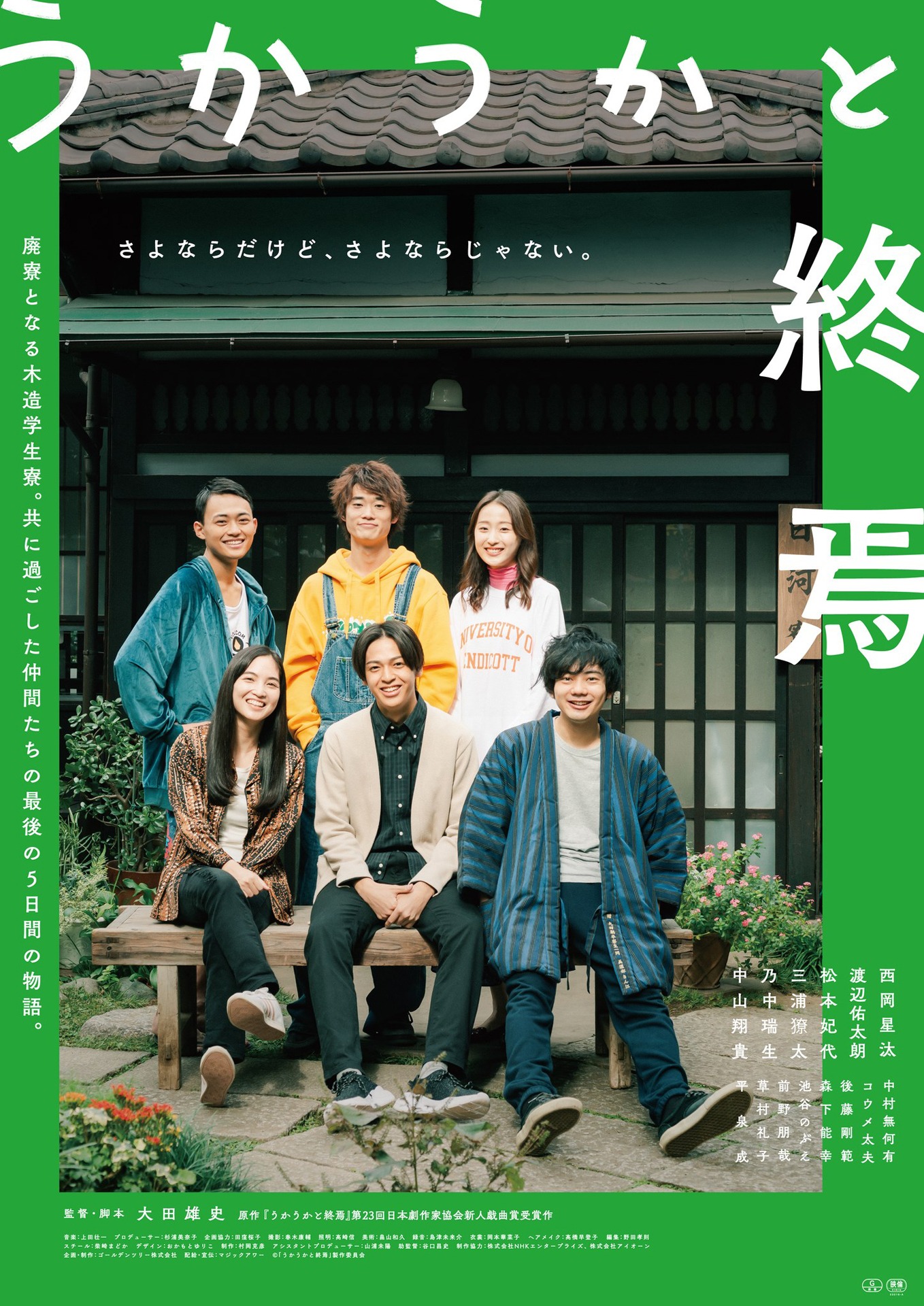 「うかうかと終焉」ポスタービジュアル